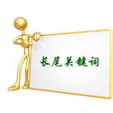 正定SEO如何布局长尾关键词