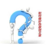 正定赵旭隆:seo伪原创文章是如何做出来的