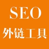 正定大红:SEO增加外链工具大全