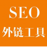 正定SEO优化中外链工具对网站有着怎样的作用